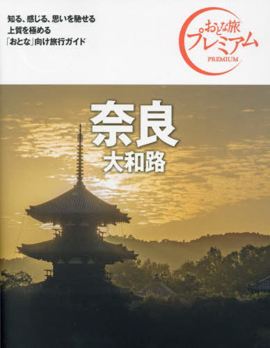 奈良 大和路 (おとな旅プレミアム 関西 2) TAC出版編集部 国内ガイドブックの商品画像