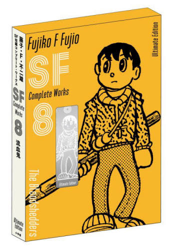 藤子・F・不二雄SF短編コンプリート・ワークス Ultimate