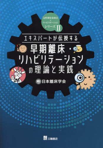 エキスパートが伝授する早期離床・リハビリテーションの理論と実践 (急性期栄養療法+リハビリテーションシリーズ 2) 曷川元/編著 中村謙介/監修 外科学一般の本の商品画像
