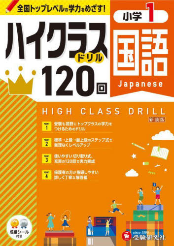 国語ハイクラスドリル120回 小1 新装版 小学教育研究会/編著 小学生向け参考書、問題集その他の商品画像