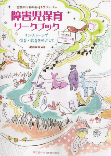障害児保育ワークブック　インクルーシブ保育・教育をめざして　実践的な特別支援を学びたい方へ （第４版） 星山麻木／編著 教育一般の本その他の商品画像