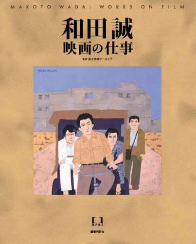 和田誠映画の仕事 和田誠/〔著〕 国立映画アーカイブ/監修 映画関連の本その他の商品画像