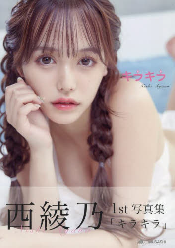 キラキラ 西綾乃1st写真集 MUSASHI/撮影 西綾乃/著 タレント写真集(女性)の商品画像