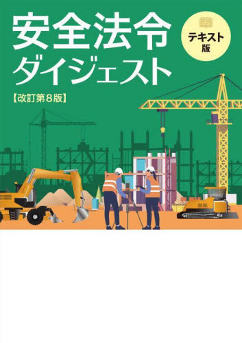 安全法令ダイジェスト　テキスト版 （改訂第８版） 労働新聞社／編 労働法の本その他の商品画像