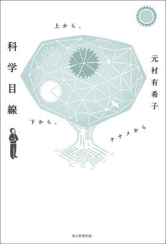 科学目線　上から、下から、ナナメから 元村有希子／著 日本文学書籍全般の商品画像