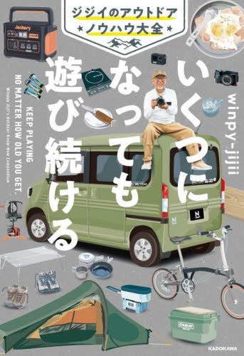いくつになっても遊び続ける ジジイのアウトドアノウハウ大全 winpy‐jijii/著 アウトドアライフの本の商品画像