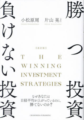 勝つ投資負けない投資 なぜあなたは日経平均が上がっているのに、勝てないのか? (改訂版) 片山晃/著 小松原周/著 株式投資の本の商品画像