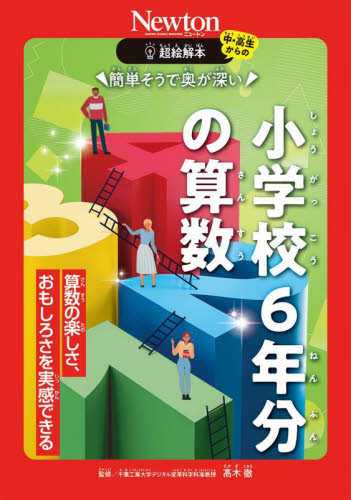 簡単そうで奥が深い小学校6年分の算数 算数の楽しさ、おもしろさを実感できる (中・高生からの超絵解本) 高木徹/監修 数学の本その他の商品画像