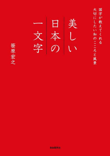 美しい日本の一文字　国字が教えてくれる大切にしたい和のこころと風景 笹原宏之／著 雑学の本の商品画像