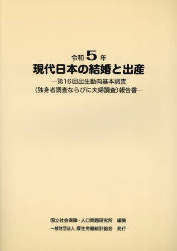 現代日本の結婚と出産　令和５年 国立社会保障・人口問題研究所／編集 統計資料、刊行物の商品画像