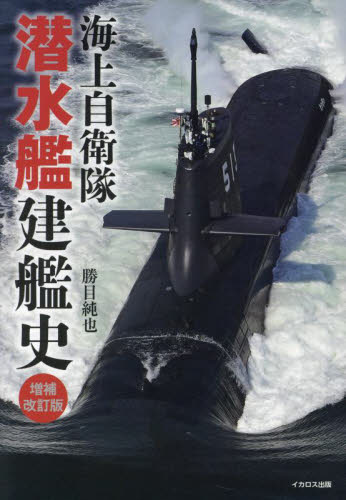 海上自衛隊潜水艦建艦史 （増補改訂版） 勝目純也／著 ミリタリーの本の商品画像