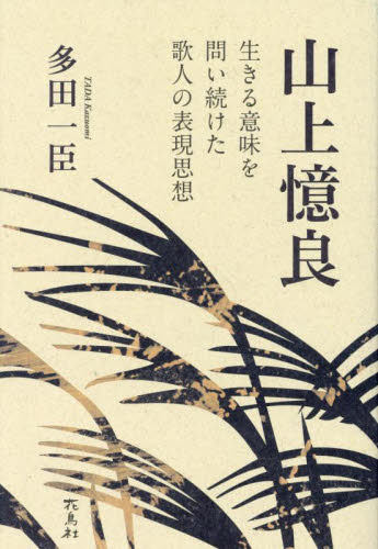 山上憶良 生きる意味を問い続けた歌人の表現思想 多田一臣/著 歌人、俳人の本の商品画像