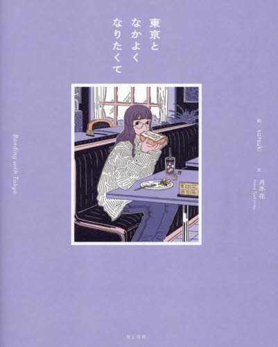 東京となかよくなりたくて 月水花／文　ｓａｔｓｕｋｉ／絵 イラスト、カットの本その他の商品画像