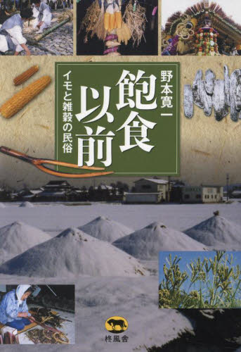 中古本】食の民俗事典 野本寛一著 ⁄ | 食の民俗事典(野本