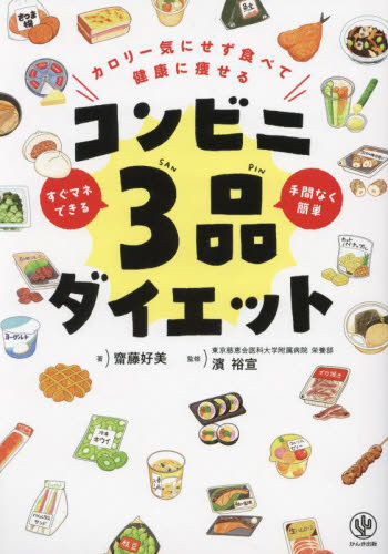カロリー気にせず食べて健康に痩せるコンビニ3品ダイエット すぐマネできる手間なく簡単 齋藤好美/著 濱裕宣/監修 ダイエットの本の商品画像