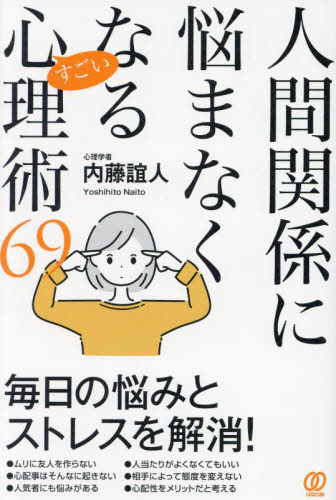 人間関係に悩まなくなるすごい心理術69 内藤誼人/著 教養新書の本その他の商品画像