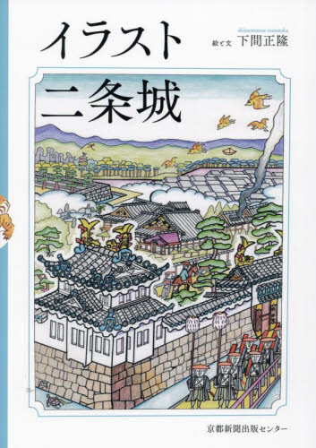 イラスト二条城 下間正隆／絵と文 日本史の本その他の商品画像