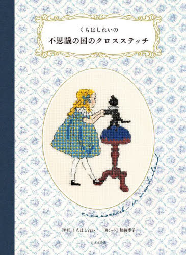 くらはしれいの不思議の国のクロスステッチ くらはしれい/著 加納博子/刺しゅう ししゅうの本の商品画像