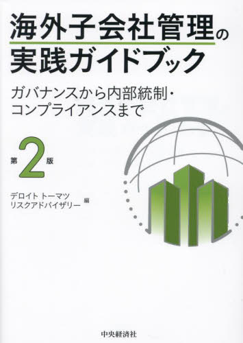 海外子会社管理の実践ガイドブック　ガバナンスから内部統制・コンプライアンスまで （第２版） デロイトトーマツリスクアドバイザリー／編 経営管理関連の本その他の商品画像