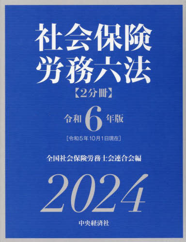 社会保険労務六法 令和6年版 2巻セット 全国社会保険労務士会