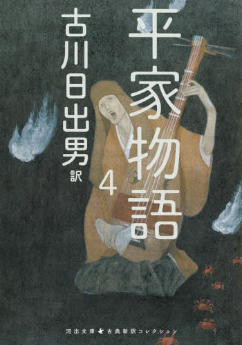 平家物語　４ （河出文庫　ふ５－７　古典新訳コレクション　１４） 古川日出男／訳 河出文庫の本の商品画像