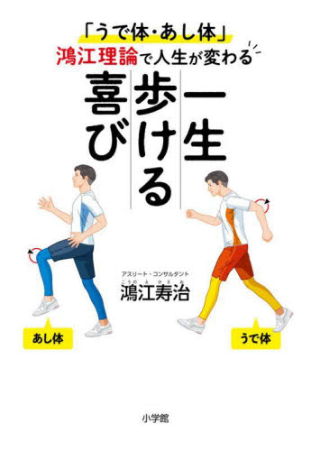 一生歩ける喜び　「うで体・あし体」鴻江理論で人生が変わる 鴻江寿治／著 健康法の本その他の商品画像