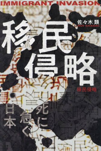 移民侵略 死に急ぐ日本 佐々木類/著 オピニオンノンフィクション書籍の商品画像