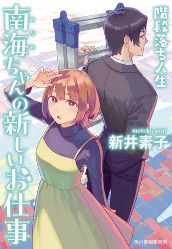 南海ちゃんの新しいお仕事 階段落ち人生 (ハルキ文庫 あ22-4) 新井素子/著 ハルキ文庫の本の商品画像