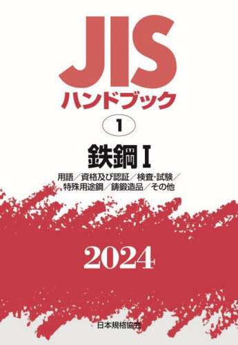JIS ハンドブック 鉄鋼 I・II セット 2024年版 JISハンドブック 鉄鋼 2024－1 日本規格協会／編 品質管理（QC