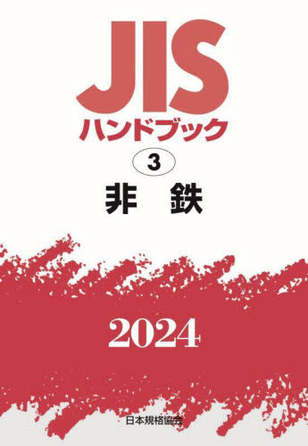ＪＩＳハンドブック　非鉄　２０２４ 日本規格協会／編 品質管理（QC等）標準規格（JIS等）の本の商品画像