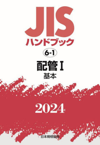 JISハンドブック 配管 2024－1 日本規格協会／編 品質管理（QC