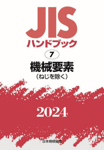 ＪＩＳハンドブック　機械要素〈ねじを除く〉　２０２４ 日本規格協会／編 品質管理（QC等）標準規格（JIS等）の本の商品画像