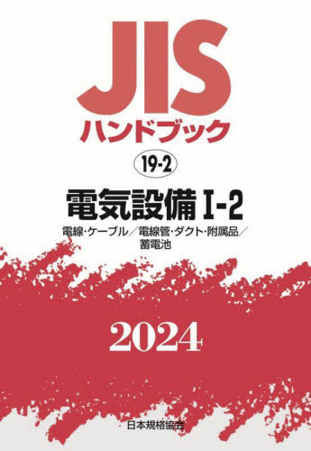 JISハンドブック 電気設備 2024－1－2 日本規格協会／編 品質