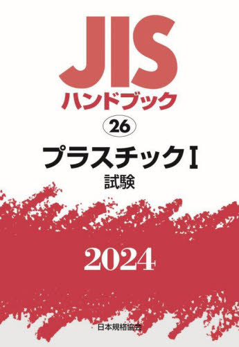 ＪＩＳハンドブック　プラスチック　２０２４－１ 日本規格協会／編 品質管理（QC等）標準規格（JIS等）の本の商品画像