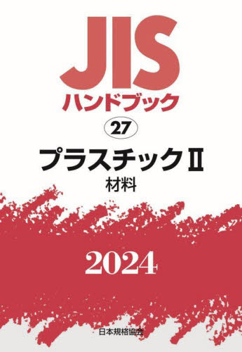 ＪＩＳハンドブック　プラスチック　２０２４－２ 日本規格協会／編 品質管理（QC等）標準規格（JIS等）の本の商品画像