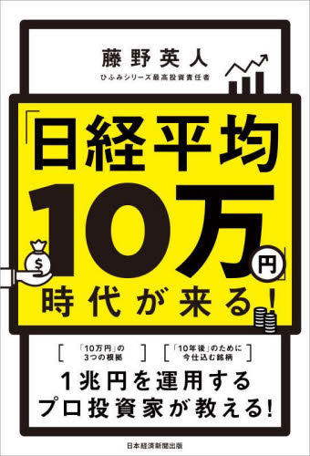 「日経平均１０万円」時代が来る！ 藤野英人／著 株式投資の本の商品画像