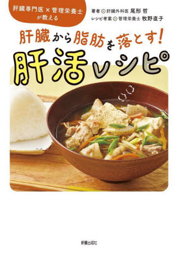 肝臓から脂肪を落とす!肝活レシピ 肝臓専門医×管理栄養士が教える 尾形哲/著 牧野直子/レシピ考案 食事療法の本の商品画像