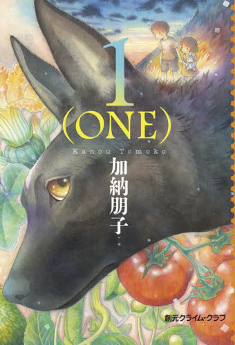 １〈ＯＮＥ〉 （創元クライム・クラブ） 加納朋子／著 日本文学書籍全般の商品画像