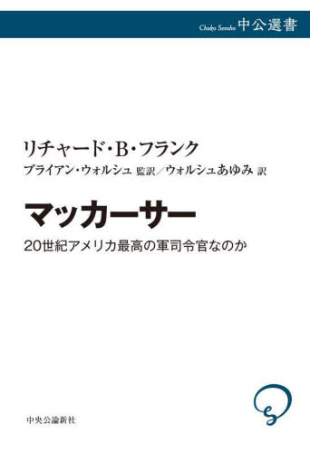 マッカーサー 20世紀アメリカ最高の軍司令官なのか (中公選書 144) リチャード・B・フランク/著 ブライアン・ウォルシュ/監訳 ウォルシュあゆみ/訳 選書、双書その他の商品画像