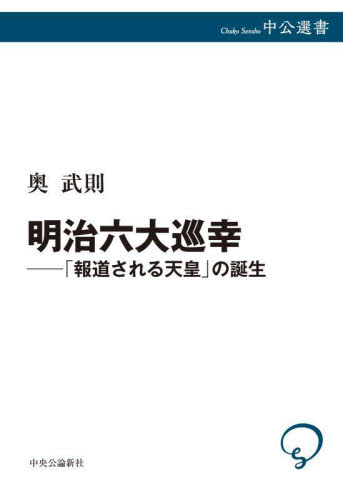明治六大巡幸 「報道される天皇」の誕生 (中公選書 145) 奥武則/著 選書、双書その他の商品画像