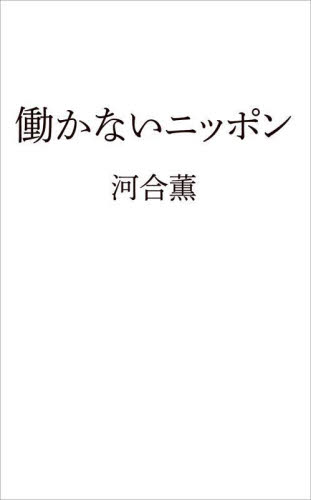 働かないニッポン （日経プレミアシリーズ　５０７） 河合薫／著 ビジネス文庫の商品画像