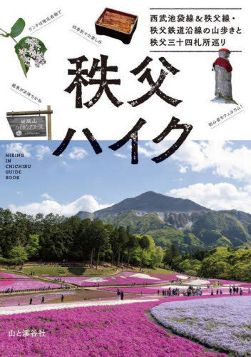 秩父ハイク 山と溪谷社 目的別ガイドブックの商品画像