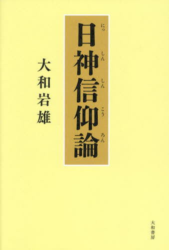 日神信仰論 大和岩雄／著 日本古代史の本の商品画像
