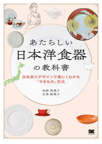 あたらしい日本洋食器の教科書 日本史とデザインで楽しくわかる「やきもの」文化 加納亜美子/著 玄馬絵美子/著 日本の陶芸の本の商品画像