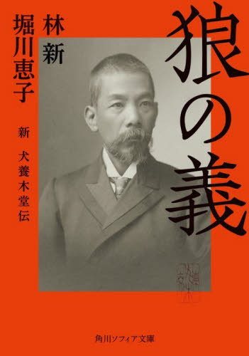 狼の義 新犬養木堂伝 (角川ソフィア文庫 M125-1) 林新/〔著〕 堀川惠子/〔著〕 角川文庫ソフィアの本の商品画像
