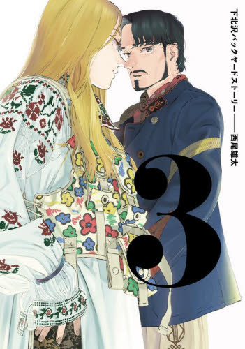下北沢バックヤードストーリー　３ （ＢＥＡＭ　ＣＯＭＩＸ） 西尾雄太／著 エンターブレイン　ビームコミックスの商品画像