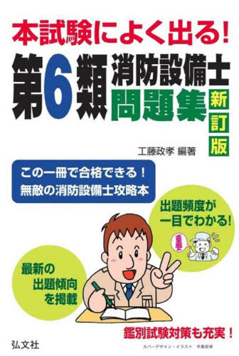 本試験によく出る!第6類消防設備士問題集 (国家・資格シリーズ 189) (新訂) 工藤政孝/編著 消防設備士の本の商品画像