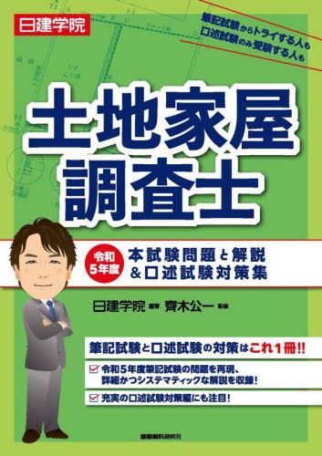 日建学院土地家屋調査士本試験問題と解説&口述試験対策集 令和5年度 日建学院/編著 齊木公一/監修 土地家屋調査士資格の本の商品画像