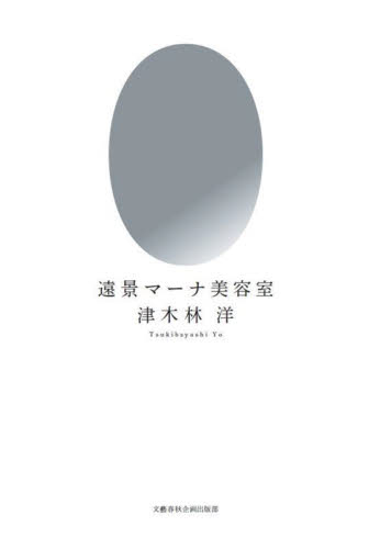 遠景マーナ美容室 津木林洋／著 日本文学書籍全般の商品画像