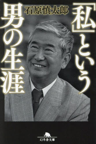 「私」という男の生涯 （幻冬舎文庫　い－２－２０） 石原慎太郎／〔著〕 幻冬舎文庫の本の商品画像